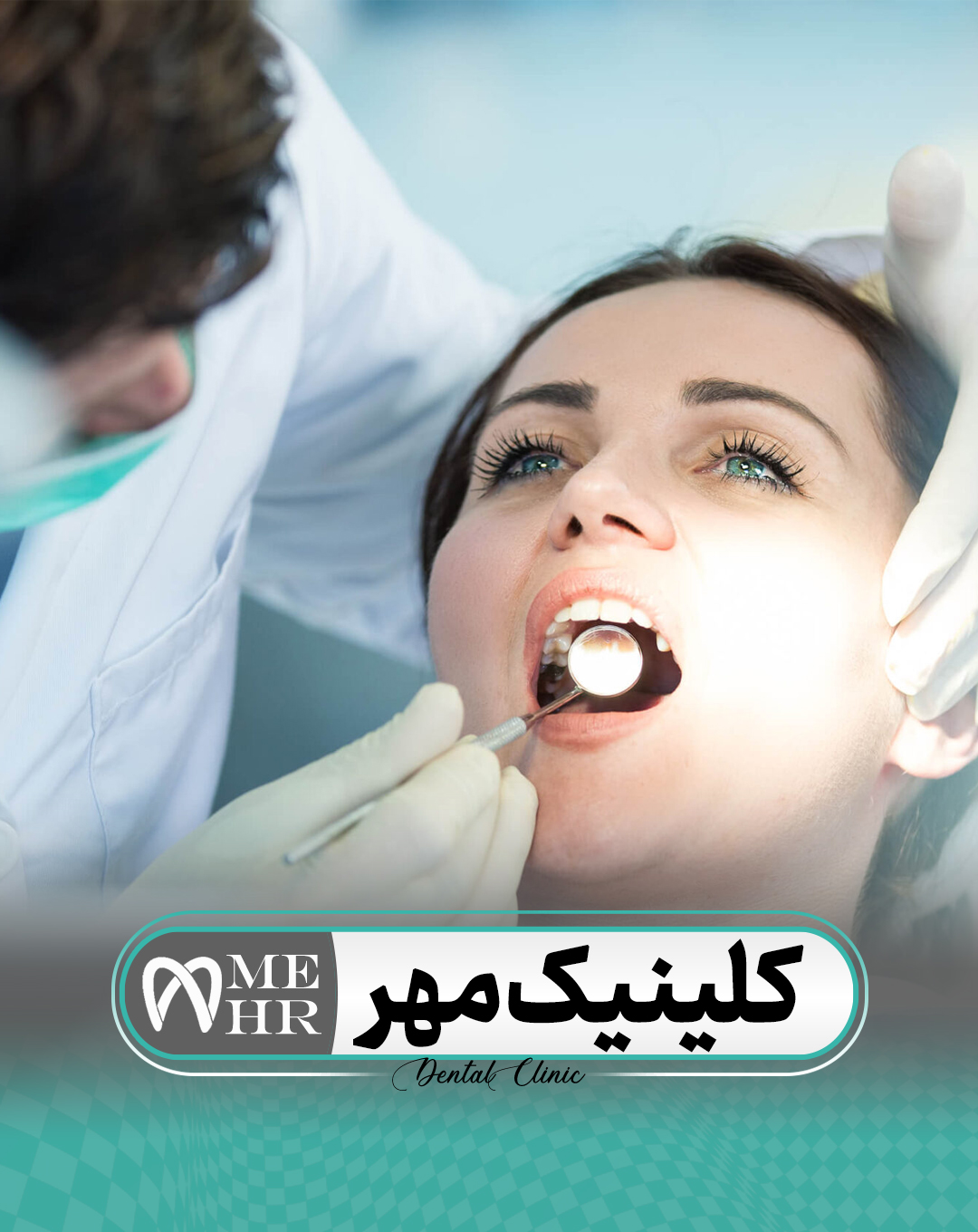 کلینیک دندانپزشکی مهر